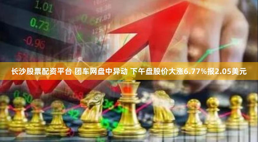 长沙股票配资平台 团车网盘中异动 下午盘股价大涨6.77%报2.05美元