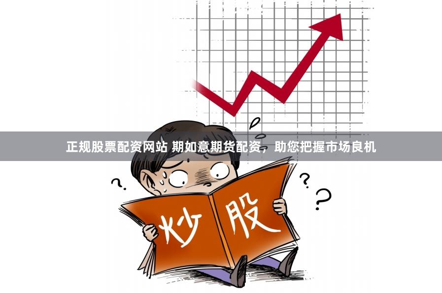 正规股票配资网站 期如意期货配资，助您把握市场良机