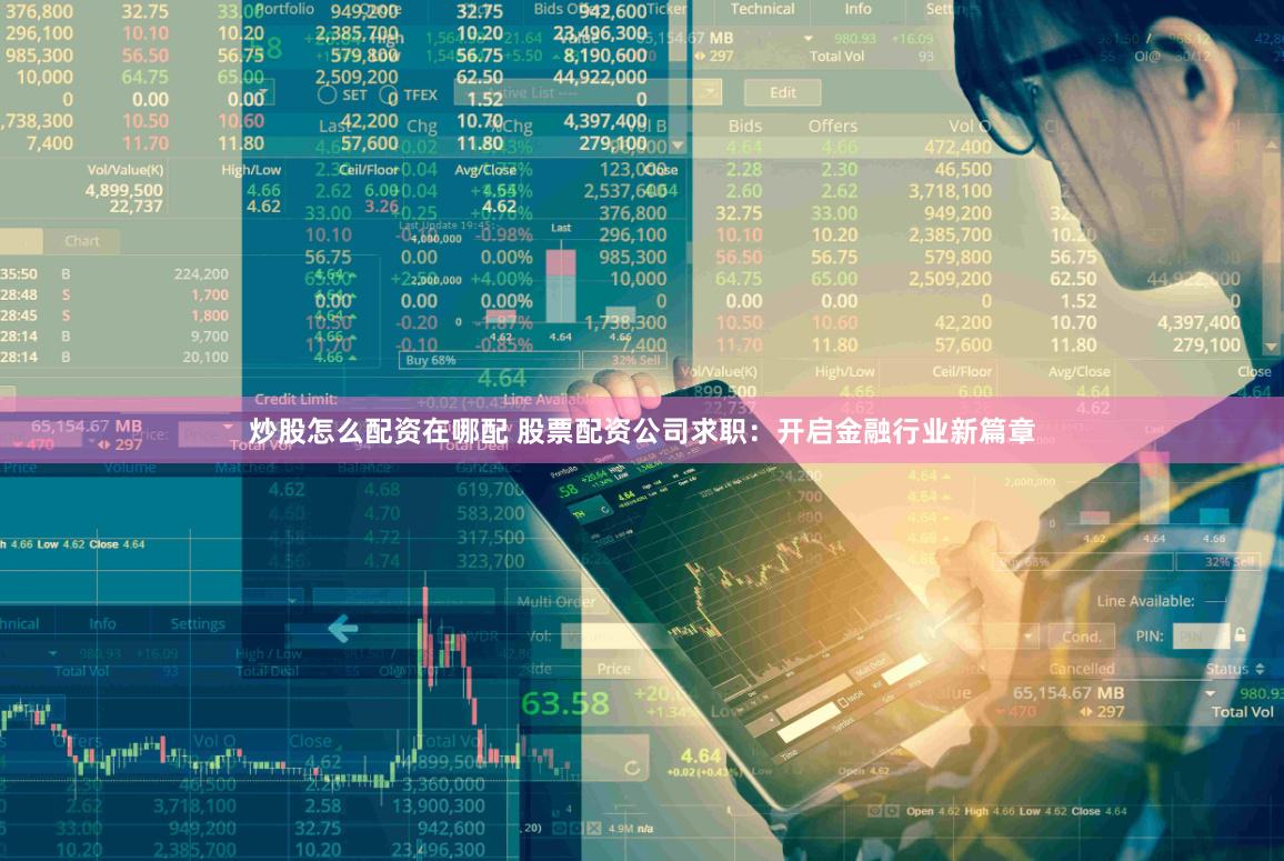 炒股怎么配资在哪配 股票配资公司求职：开启金融行业新篇章