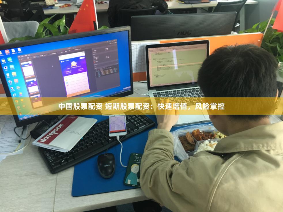 中国股票配资 短期股票配资：快速增值，风险掌控