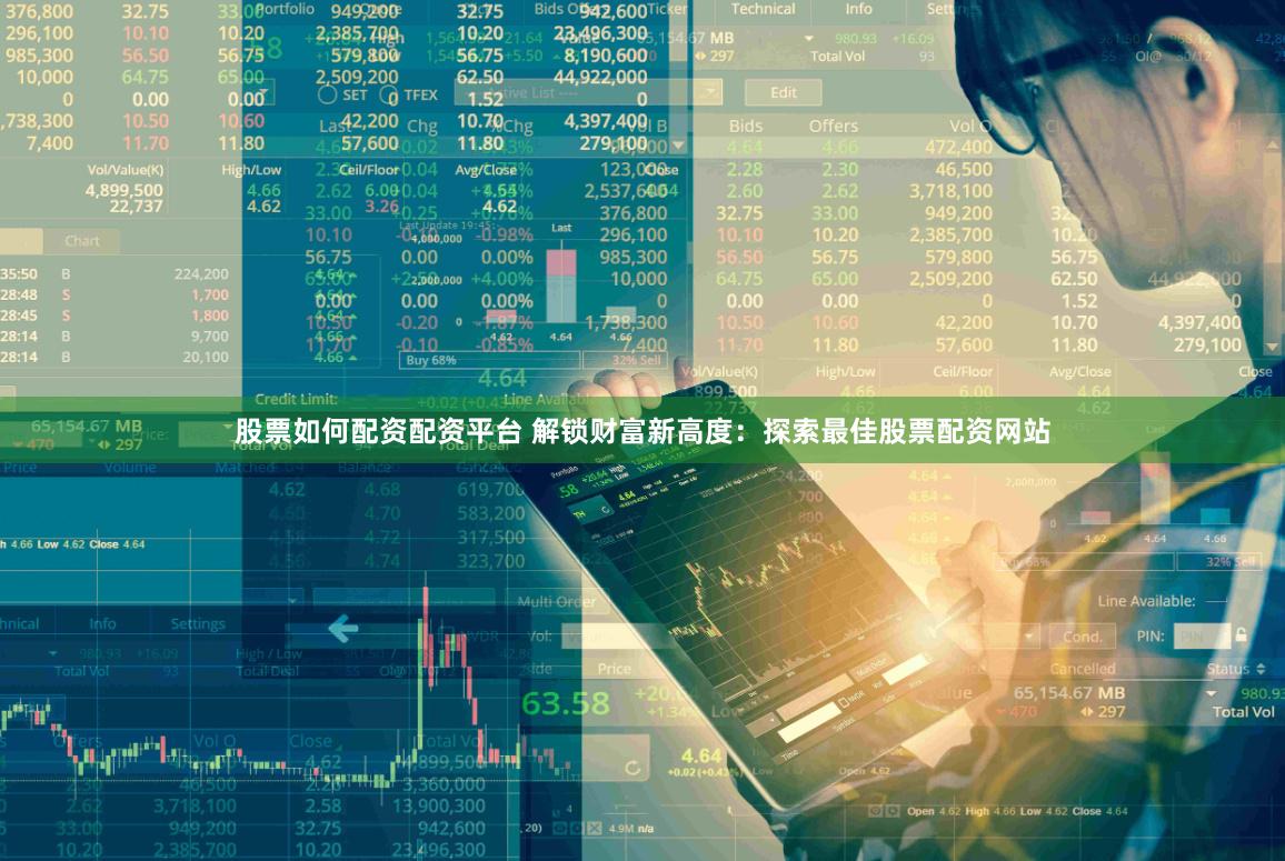 股票如何配资配资平台 解锁财富新高度：探索最佳股票配资网站