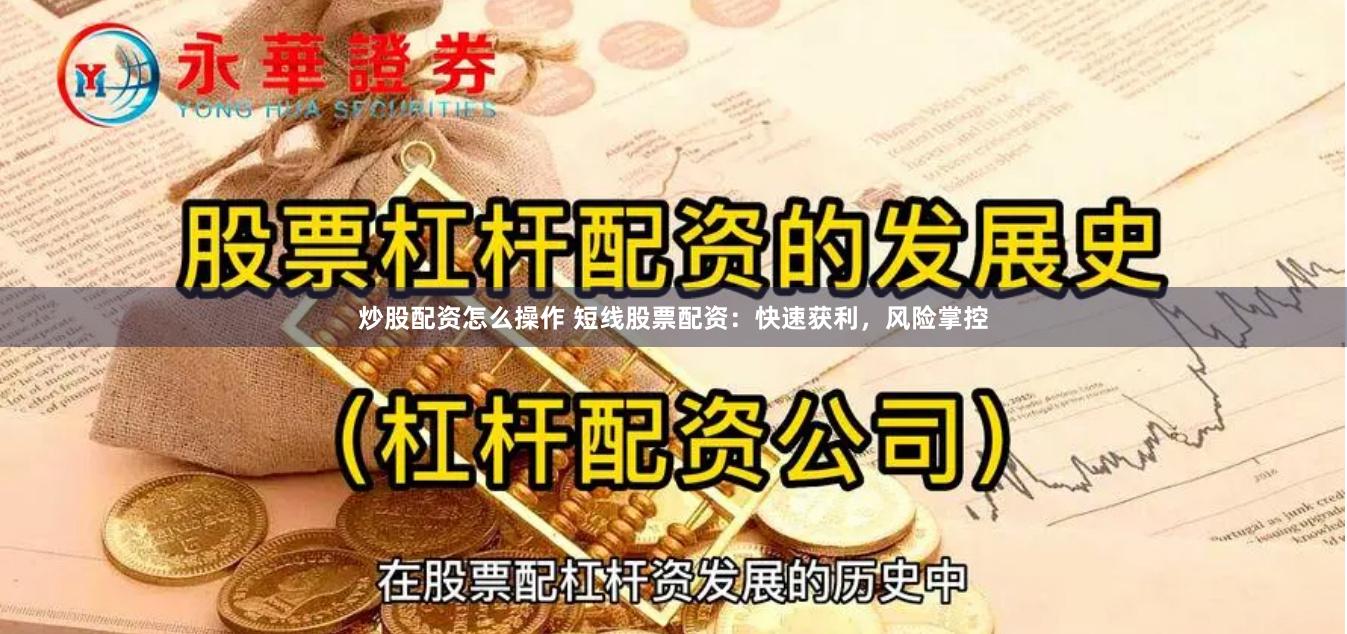 炒股配资怎么操作 短线股票配资：快速获利，风险掌控