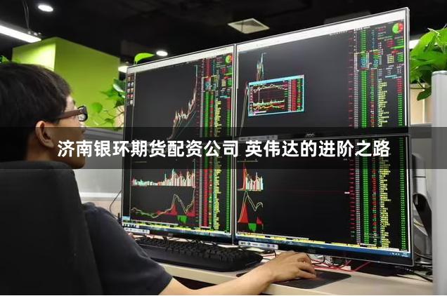 济南银环期货配资公司 英伟达的进阶之路