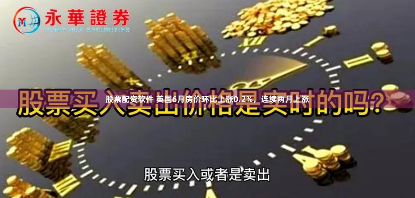股票配资软件 英国6月房价环比上涨0.2%，连续两月上涨