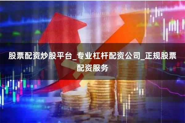 股票配资炒股平台_专业杠杆配资公司_正规股票配资服务