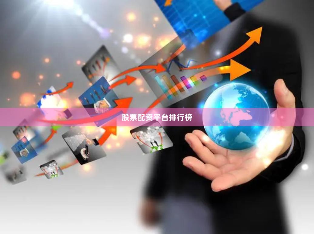 股票配资平台排行榜