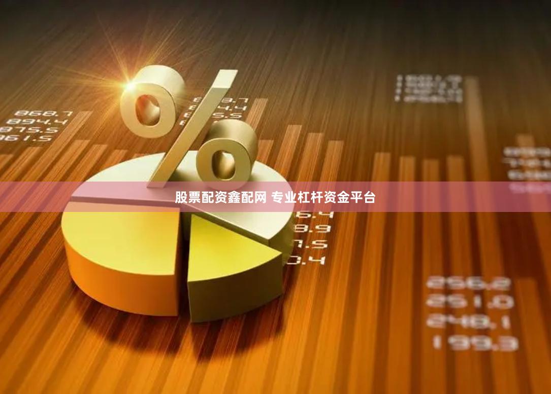 股票配资鑫配网 专业杠杆资金平台