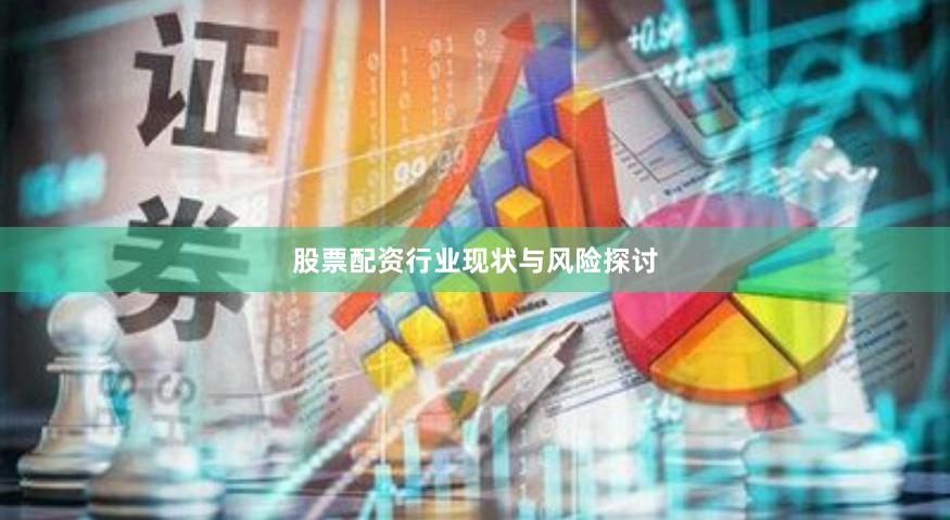 股票配资行业现状与风险探讨