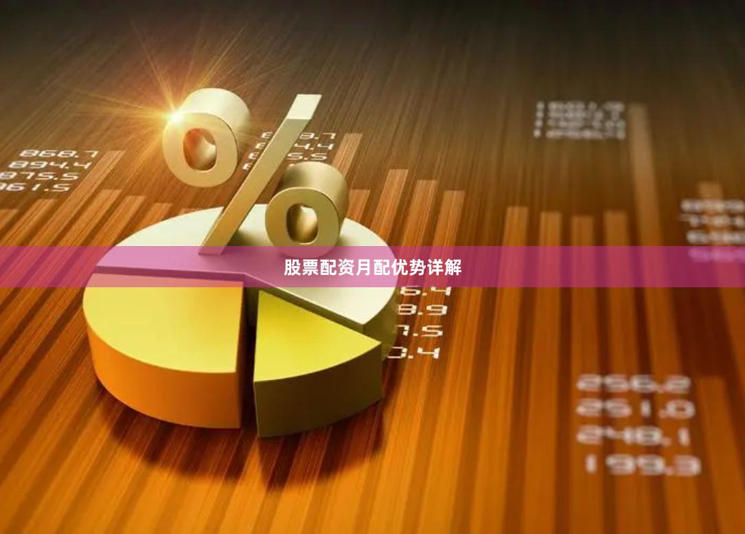 股票配资月配优势详解