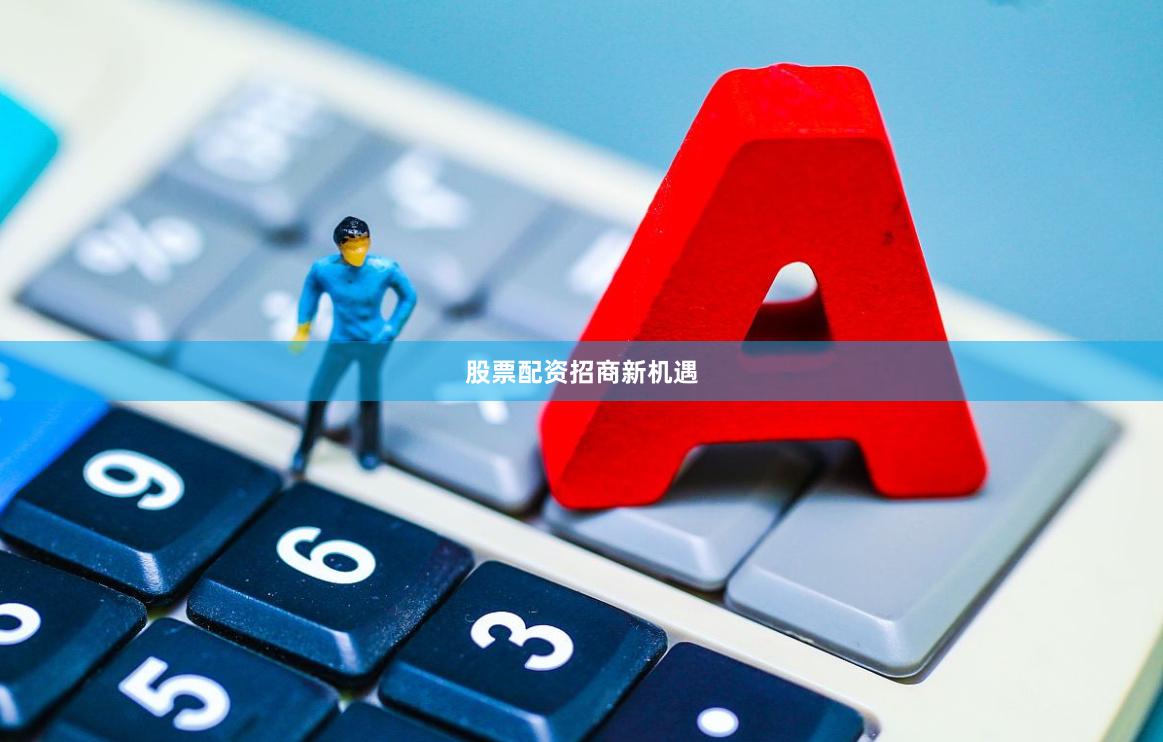 股票配资招商新机遇