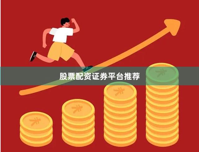 股票配资证券平台推荐