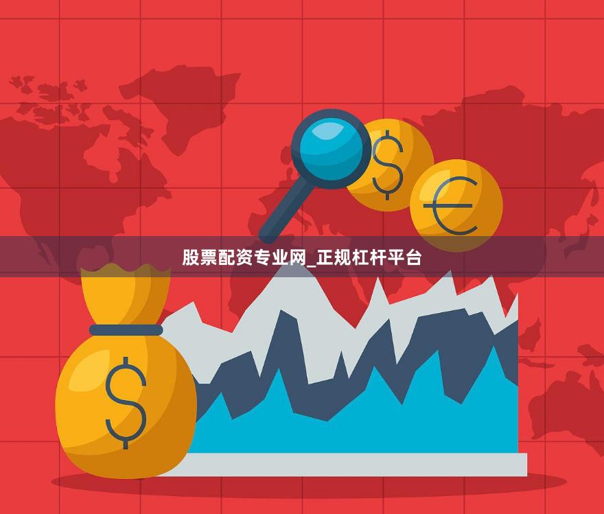 股票配资专业网_正规杠杆平台