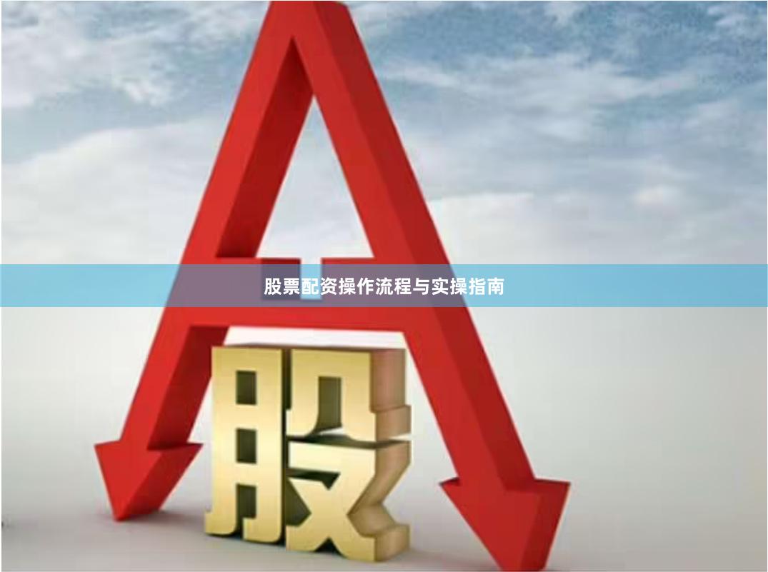 股票配资操作流程与实操指南