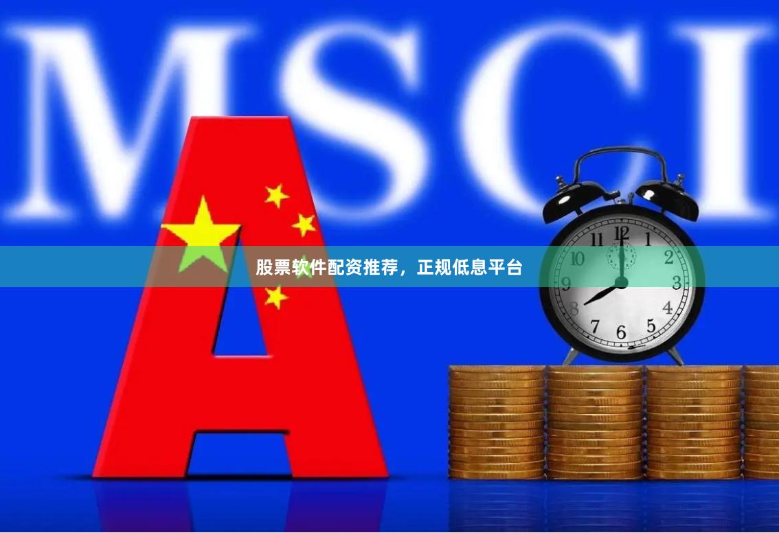 股票软件配资推荐，正规低息平台