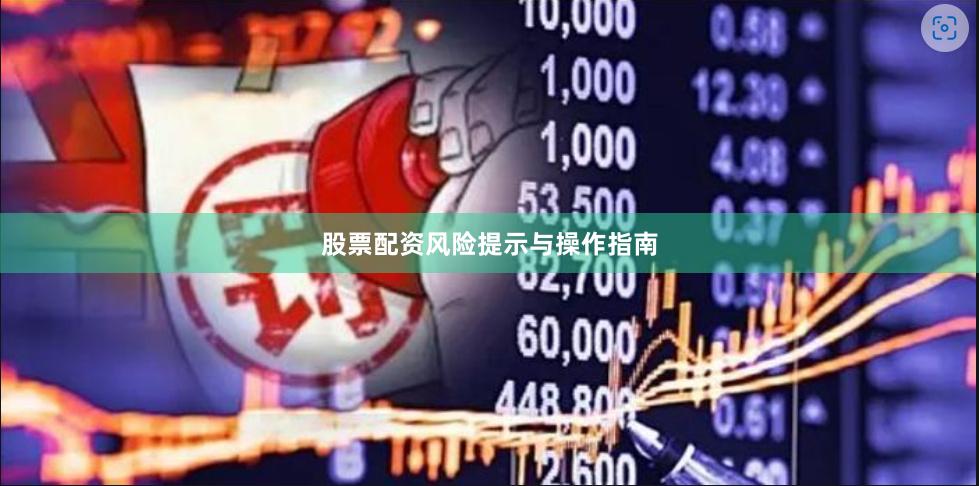股票配资风险提示与操作指南