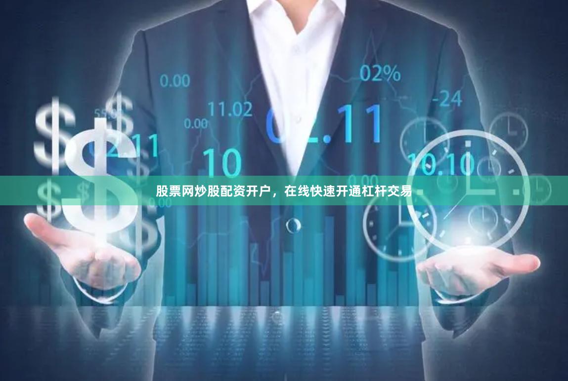 股票网炒股配资开户，在线快速开通杠杆交易