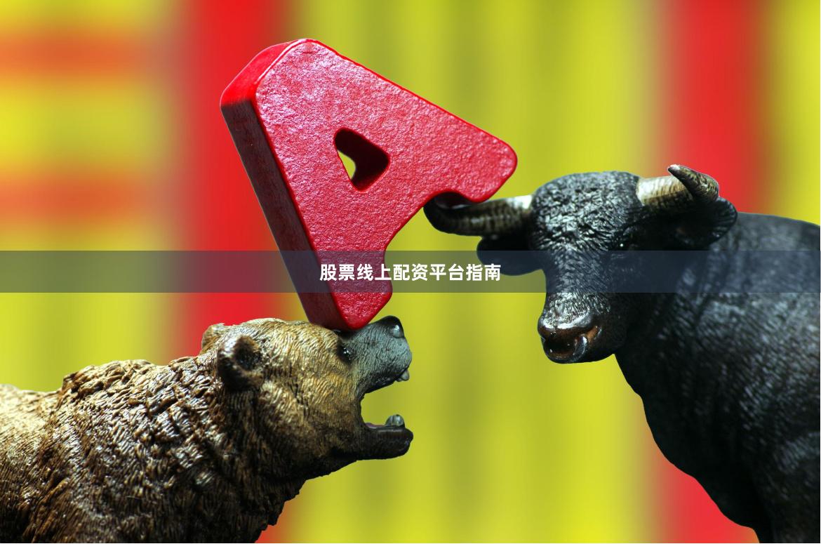 股票线上配资平台指南