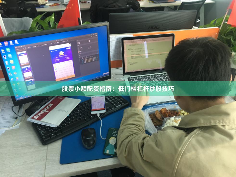 股票小额配资指南：低门槛杠杆炒股技巧