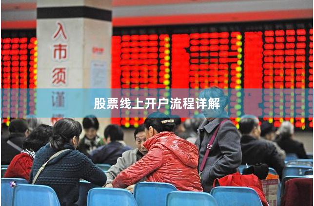 股票线上开户流程详解