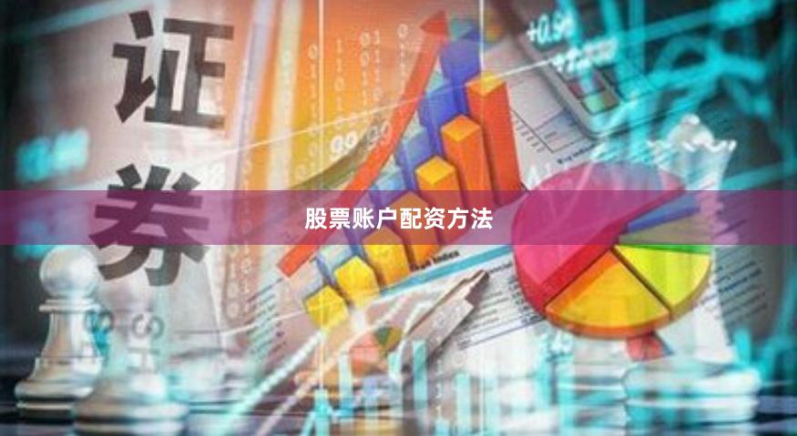股票账户配资方法