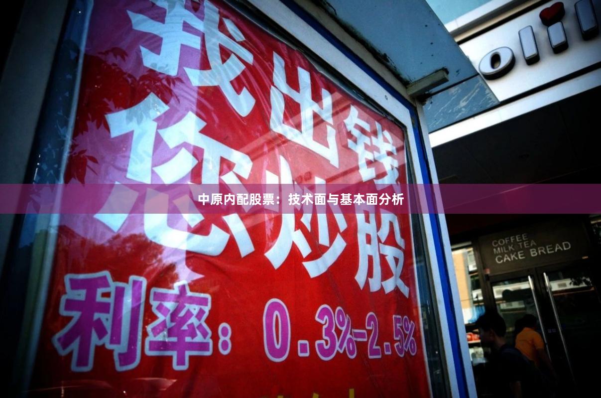 中原内配股票：技术面与基本面分析