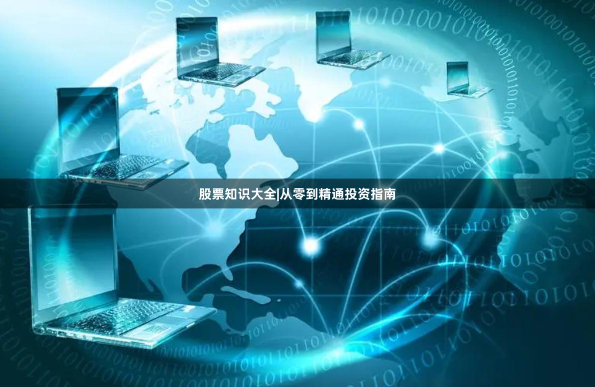 股票知识大全|从零到精通投资指南