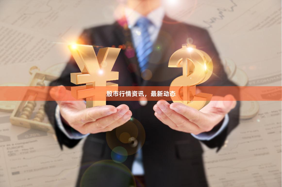 股市行情资讯，最新动态