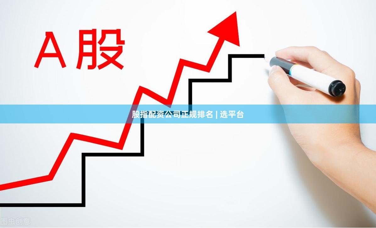 股指配资公司正规排名 | 选平台
