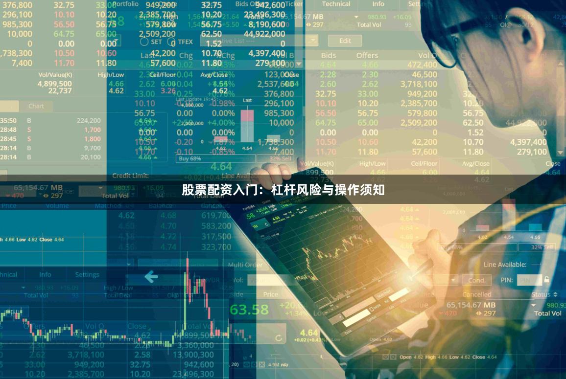 股票配资入门：杠杆风险与操作须知