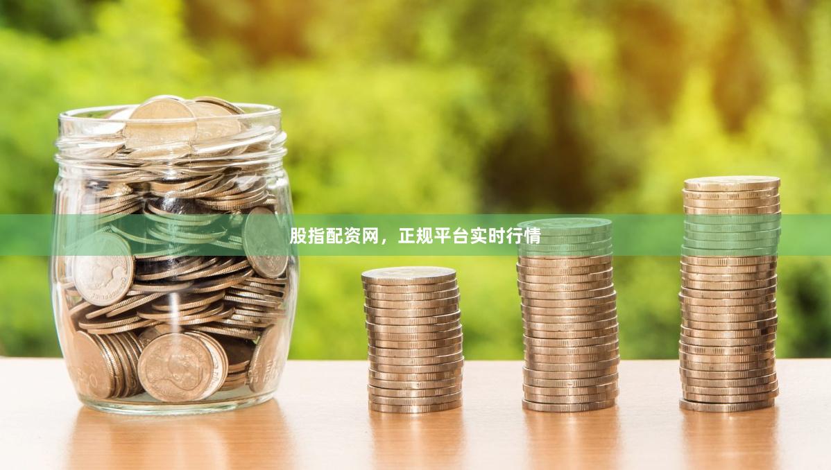 股指配资网，正规平台实时行情
