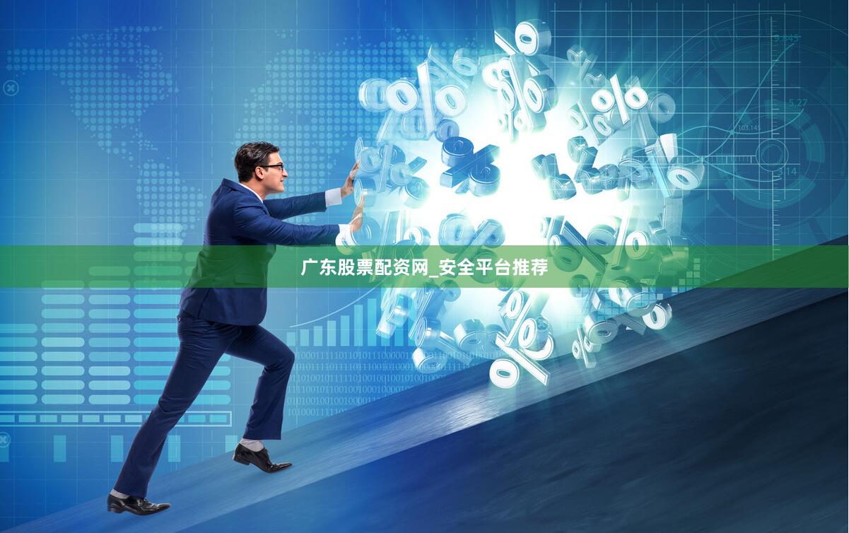 广东股票配资网_安全平台推荐