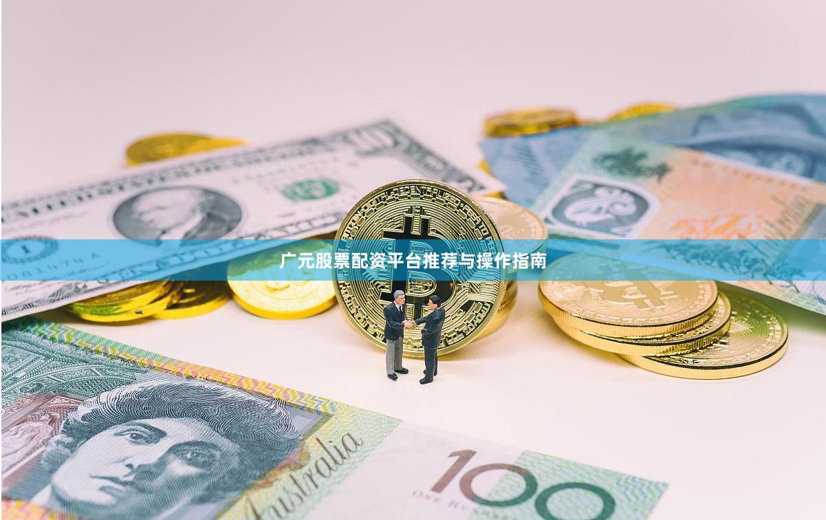 广元股票配资平台推荐与操作指南