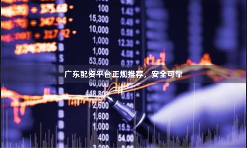 广东配资平台正规推荐，安全可靠