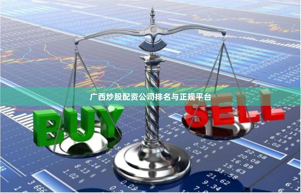 广西炒股配资公司排名与正规平台