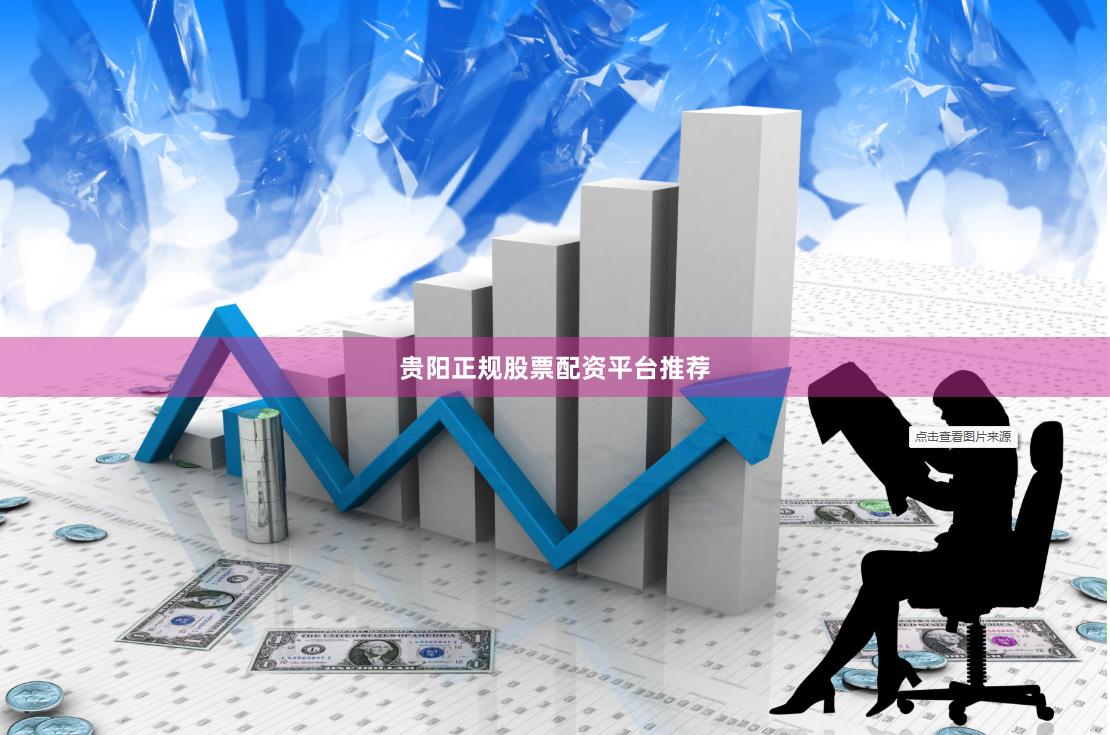 贵阳正规股票配资平台推荐