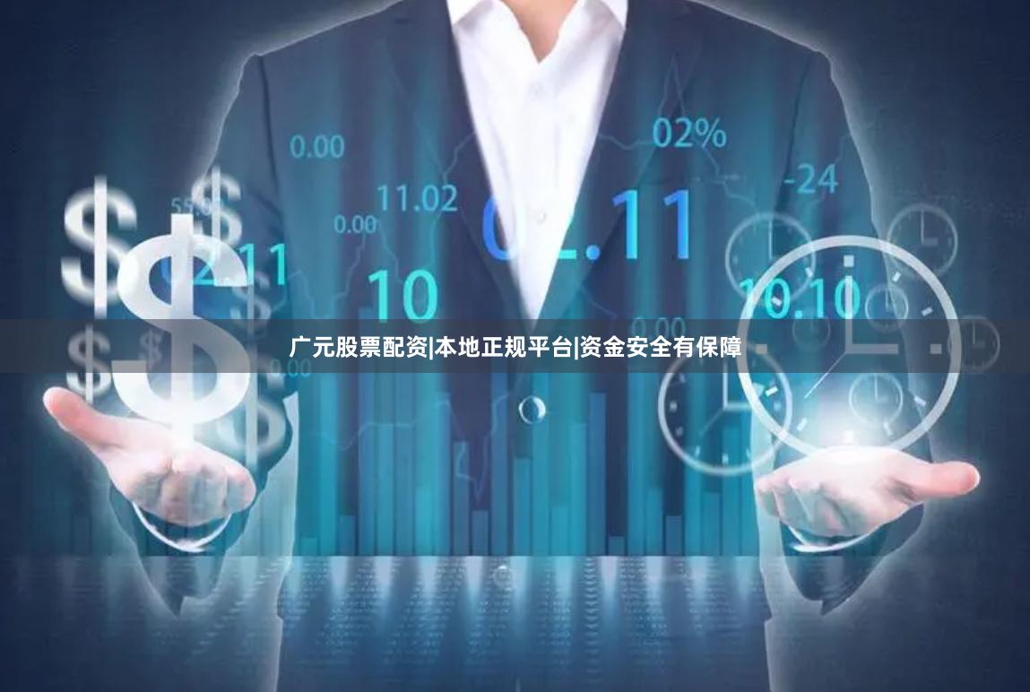 广元股票配资|本地正规平台|资金安全有保障