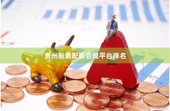 贵州股票配资合规平台排名