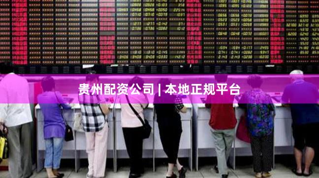 贵州配资公司 | 本地正规平台