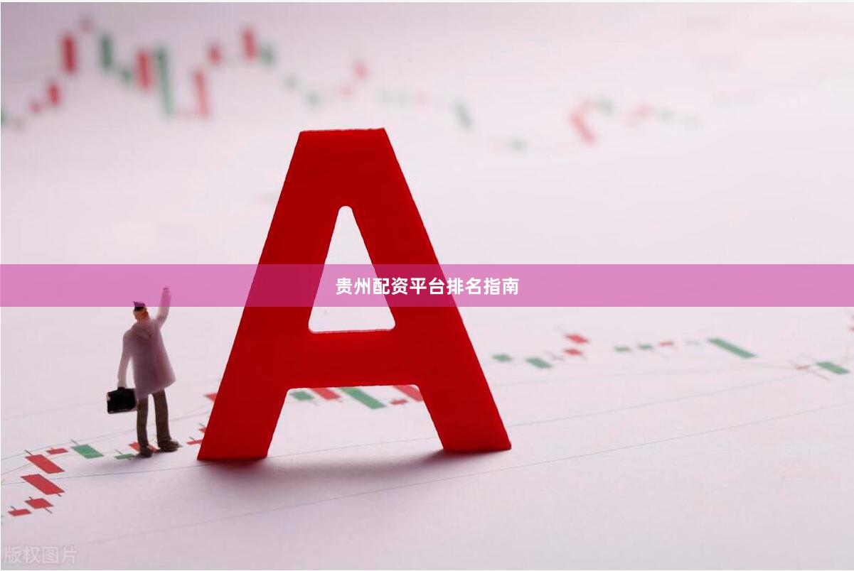 贵州配资平台排名指南