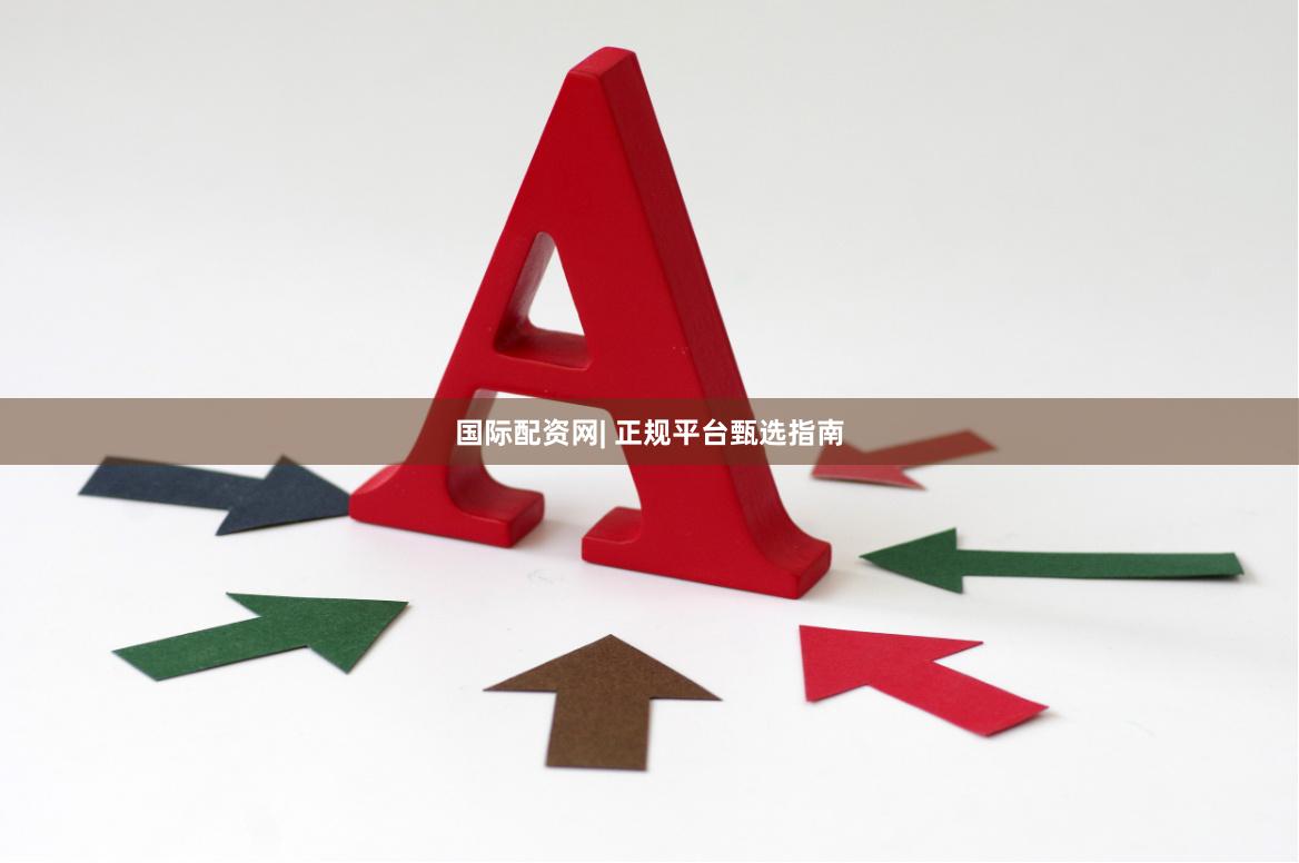 国际配资网| 正规平台甄选指南