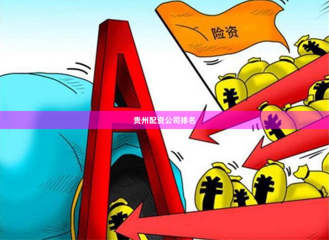 贵州配资公司排名