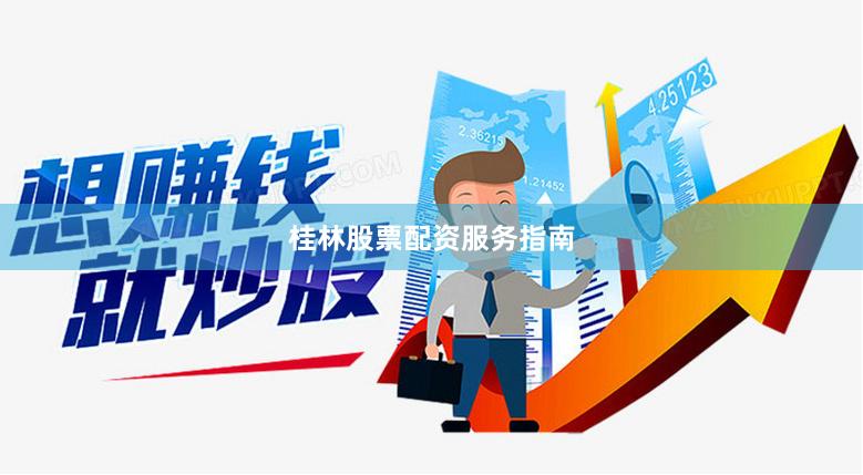 桂林股票配资服务指南