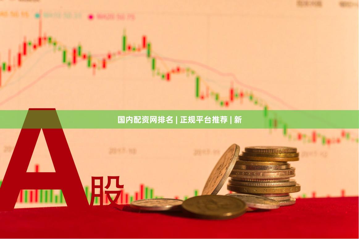 国内配资网排名 | 正规平台推荐 | 新