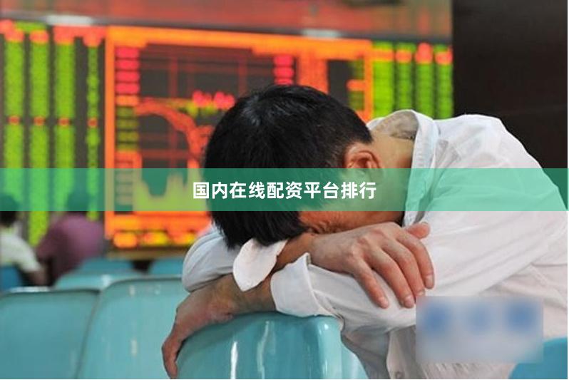 国内在线配资平台排行