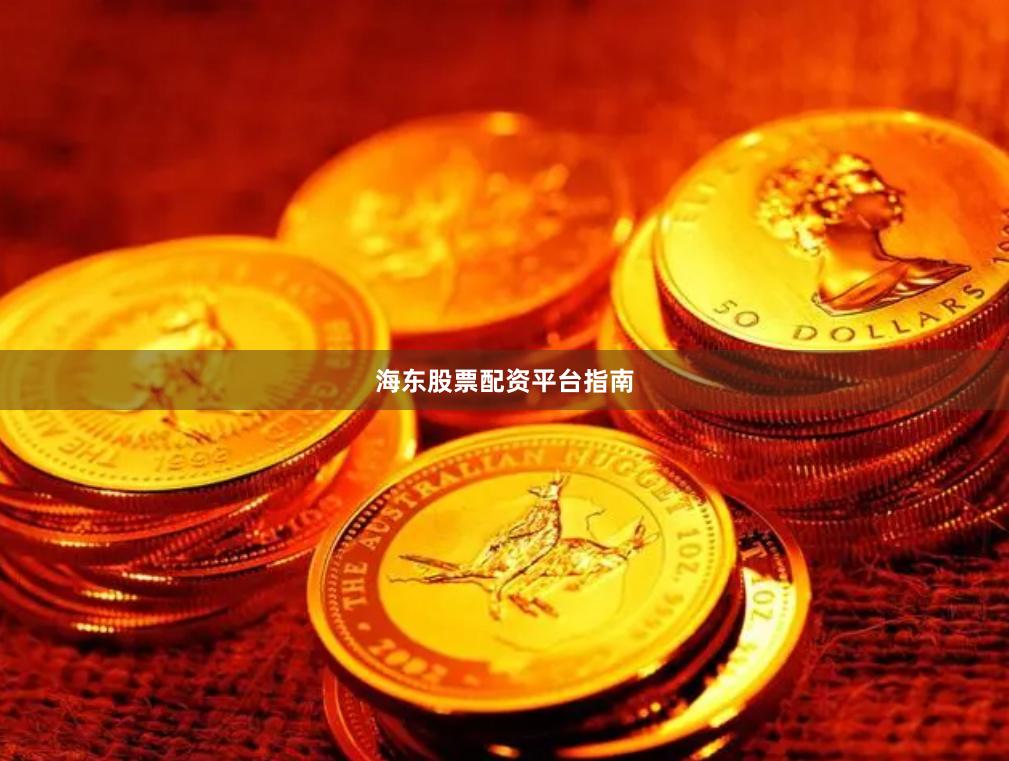 海东股票配资平台指南