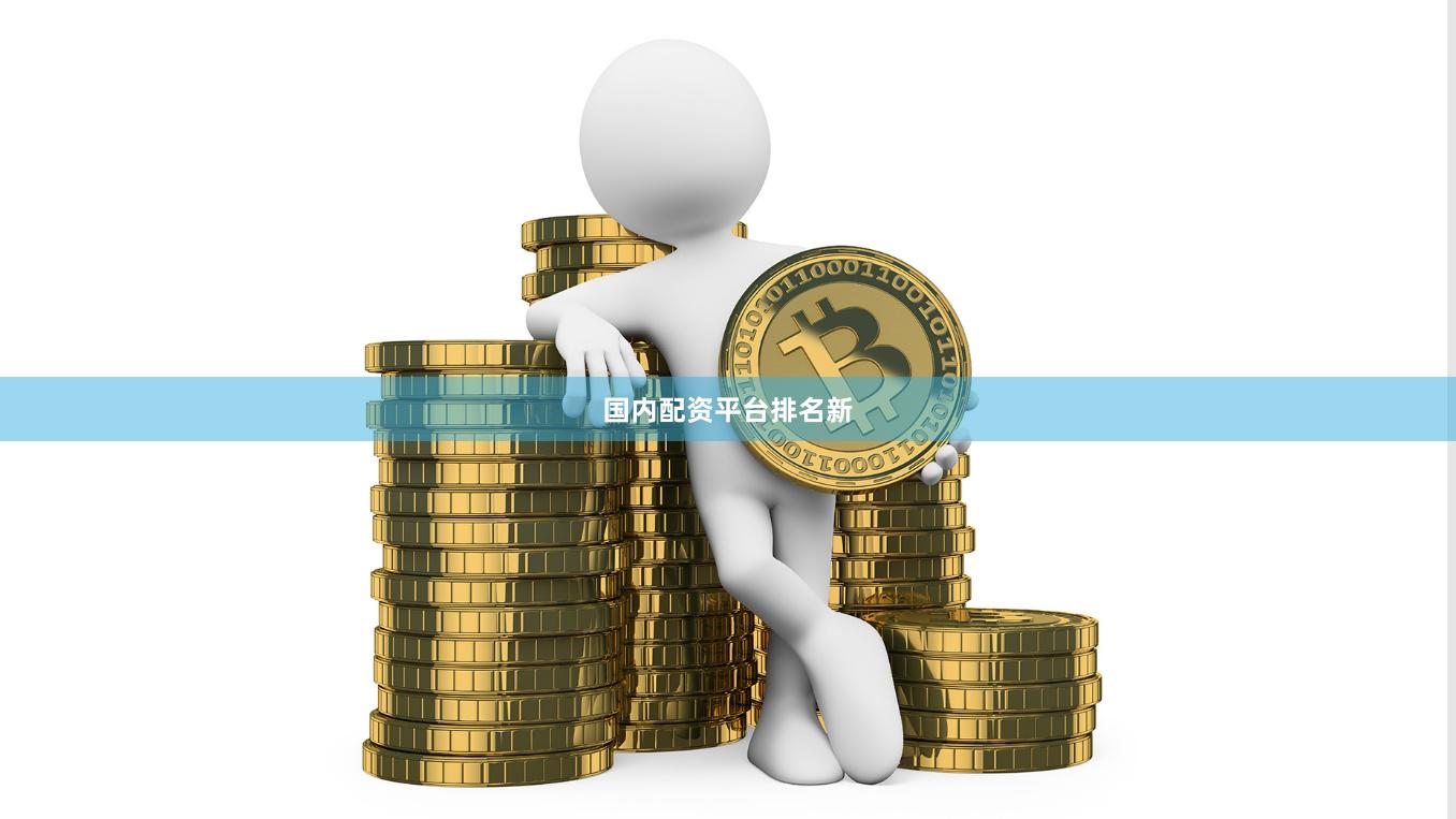 国内配资平台排名新