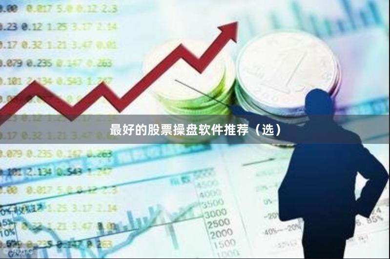 最好的股票操盘软件推荐（选）