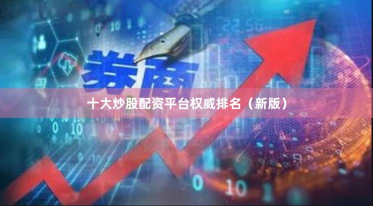 十大炒股配资平台权威排名(新版)