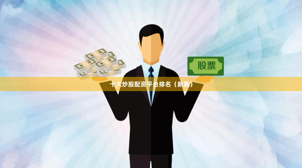 十大炒股配资平台排名(新版)