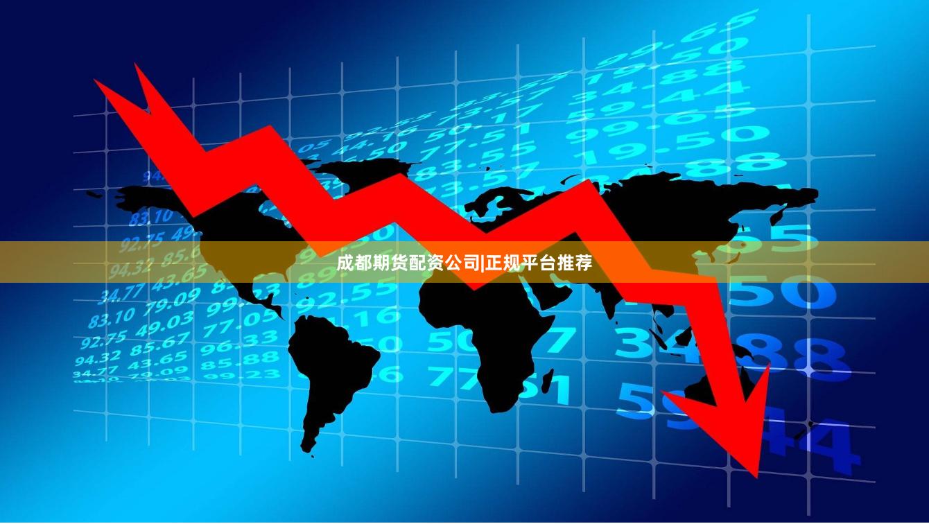 成都期货配资公司|正规平台推荐